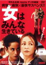 女はみんな生きている 主演 カトリーヌ・フロ 中古DVD