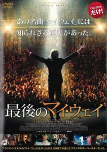 最後のマイ・ウェイ ※TSUTAYAオリジナル 主演 ジェレミー・レニエ 中古DVD【中古】