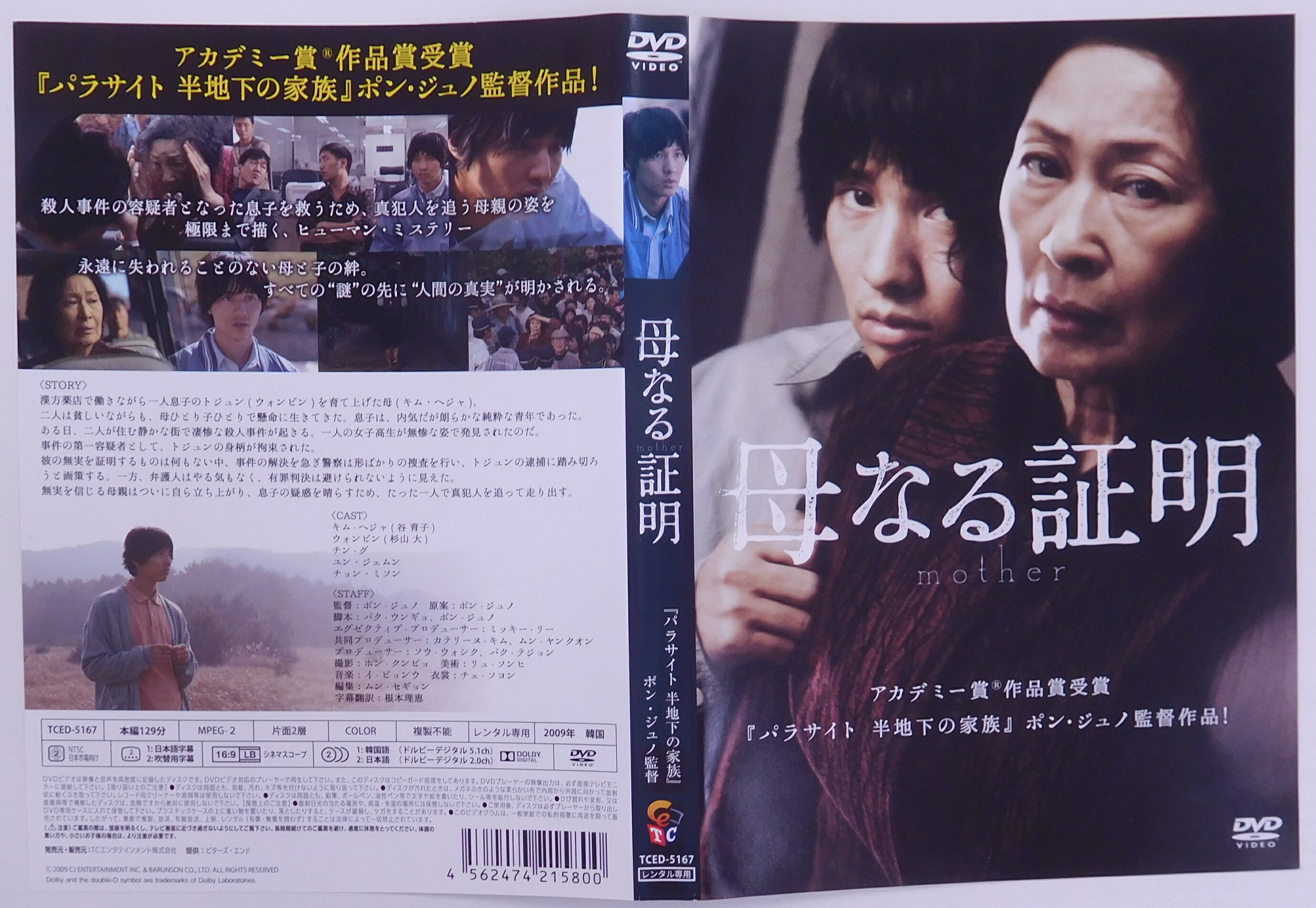 母なる証明 mother [監督：ポン・ジュノ]【吹替あり】　中古DVD【中古】