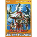 ウルトラマンメビウス 誕生!ウルトラマンメビウス中古DVD【中古】