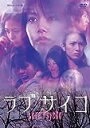 ラブサイコ 狂惑のホラー 中古DVD【中古】