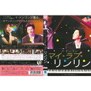 マイ・ラブ・リンリン中古DVD【中古】