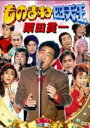 ものまね四天王 栗田貫一中古DVD【中古】