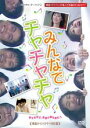 ●みんなでチャチャチャ DVD【中古】