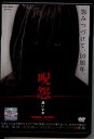 ●呪怨 黒い少女〈主演:加護亜依 瀬戸康史〉 DVD【中古】