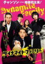 ダイナマイト・ファミリー(2014年)【主演:チャンソン・ユン・サンヒョン】|【字幕】|※日本語吹替なし|中古DVD【中古】