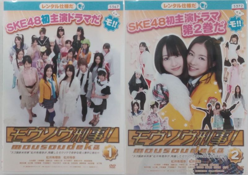 モウソウ刑事!　全2巻セット　主演　SKE48　中古DVD