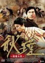 秋瑾 〜競雄女侠〜(2011年)【主演:クリスタル・ホアン/デニス・トー】|【字幕】|※日本語吹替なし【中古DVD】【中古】