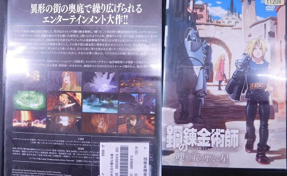 劇場版 鋼の錬金術師 嘆きの丘の聖なる星 DVD【中古】