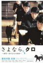 さよなら、クロ(2003年)【主演:妻夫木聡/伊藤歩】|【字幕】|中古DVD【中古】