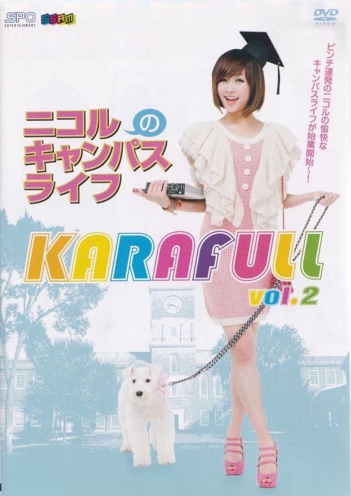 KARAFULL　ニコルのキャンパスライフ編　主演　KARA　中古DVD