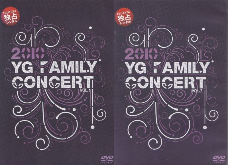 出演者☆YG FAMILY, 2NE1, GUMMY, DARA　 備考☆販売元　ユニバーサル ミュージック　総時間169分　2011年　※中古レンタル商品　 ■商品説明☆BIGBANGや2NE1など世界へと活躍の場を広げる人気アーティストたちが所属する、YG FAMILYが2010年に韓国で行ったコンサートの模様を収録。メイキング映像などを収録した特典ディスク付きの2枚組。　中古DVDレンタル落 掲載されている商品画像はイメージですので、実物のジャケットやケース画像とは異なる場合があります。 複数商品をお買い上げで同梱発送の場合でも メール便での発送がご利用いただけます！全巻もOK！ （全国一律送料200円 ゆうメール便） 全巻セットでもモチロン、メール便OK！ ぜひぜひ選んで見てくださいね！ ※新品ケースを同時購入の場合は宅配便での発送となります。 　　 ＜新品ケースをご希望の方はこちらから＞