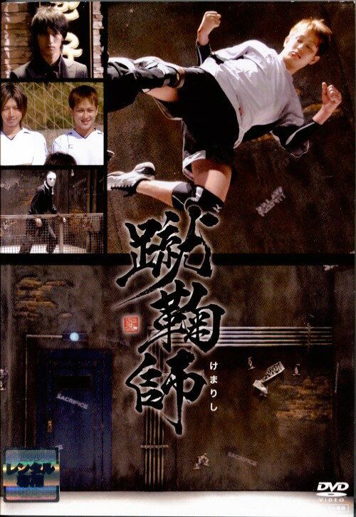 蹴鞠師 　中古DVD【中古】