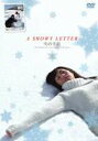 A SNOWY LETTER 雪の手紙 第3巻　　中古DVD【中古】