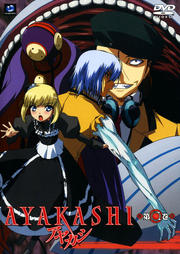 AYAKASHI 第二巻中古DVD