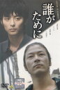 【SALE】誰がために 主演 浅野忠信 中古DVD