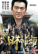 新 日本の首領3(2003年)【主演：松方弘樹／山口祥行／宅麻伸】｜【監督：高瀬將嗣】｜中古DVD【中古】