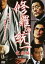 修羅の統一 完結編(劇場公開作品)(2009年)【主演:白竜/岸本祐二】|【監督:辻裕之】|中古DVD【中古】 1,170円
