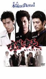 喧嘩番長(2008年)【主演：若月徹／阿井莉沙】｜【監督：東海林毅】｜中古DVD【中古】