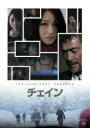 チェイン CHAIN(2014年)【主演:菅井玲/渡辺裕之】|【監督:細井尊人】|中古DVD【中古】