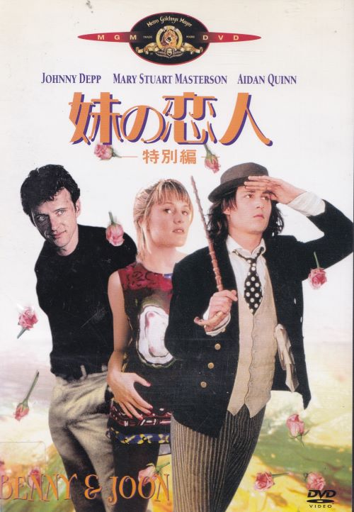 妹の恋人 　特別編　主演　ジョニー・デップ　中古DVD