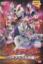 ウルトラキッズDVD 　ウルトラヒーロー パワーアップ大作戦!　中古DVD