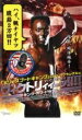 ●ヴィクトリィィーッ!!!! ※ジャケットに難ありです。DVD【中古】