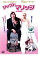 ●ジャスト マリッジ 特別編 DVD【中古】