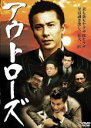 ●アウトローズ〈主演:木村一八〉 DVD【中古】