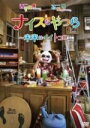 ●ナイスなやつら〜未来はイイトコロ〜〈出演:西野亮廣、石田明〉DVD【中古】
