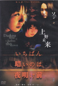 【訳あり】いちばん暗いのは夜明け前 第九話 ※ジャケット難あり 主演 上野未来 中古DVD