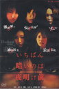 いちばん暗いのは夜明け前 第1話 主演 ソニン 中古DVD