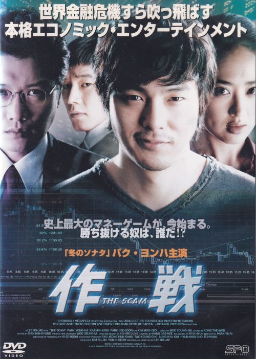 作戦 　The Scam　主演　パク・ヨンハ　中古DVD