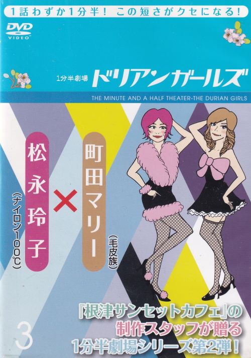 1分半劇場 　ドリアンガールズ　3　主演　松永玲子・町田マリー　中古DVD