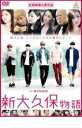 新大久保物語(2014年)｜｜中古DVD