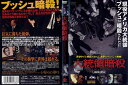 大統領暗殺 [監督：ガブリエル・レンジ]｜中古DVD【中古】