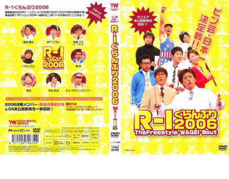 R-1 ぐらんぷり 2006 中古DVD【中古】