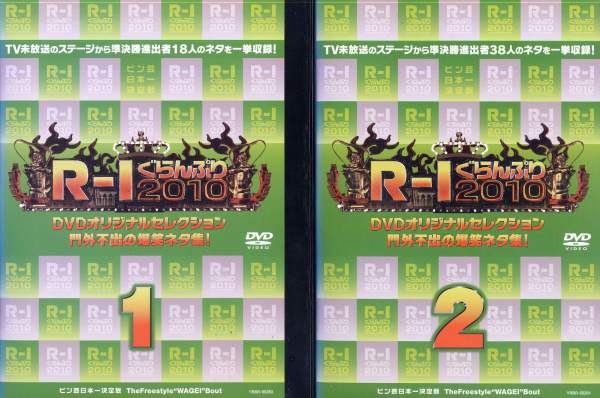 R-1ぐらんぷり2010 DVDオリジナルセレクション 門外不出の爆笑ネタ集 1〜2 (全2枚)(全巻セットDVD)｜中古DVD【中古】