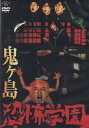 鬼ヶ島 恐怖学園 主演 鬼ヶ島 中古DVD