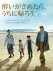 ●酔いがさめたら、うちに帰ろう。〈主演：浅野忠信、永作博美〉　DVD【中古】