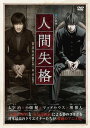 青い文学シリーズ 人間失格 第一巻中古DVD【中古】