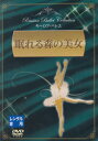 ☆眠れる森の美女 主演 アーラ・シゾーワ 中古DVD