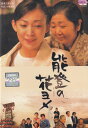 ☆能登の花ヨメ 主演 田中美里 中古DVD