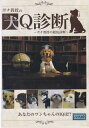 ☆ポチ教授の犬Q診断〜ポチ教授の超IQ診断〜 出演犬 太郎・チビ・まめ太など 中古DVD