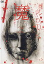 ☆呪いのDVD 魔 主演 山口敏太郎 中古DVD