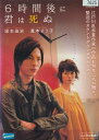 ☆6時間後に君は死ぬ　主演　塚本高史・真木ようこ　中古DVD