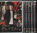 美容少年★ セレブリティ 1〜6 (全6枚)(全巻セットDVD) [真山明大]｜中古DVD【中古】