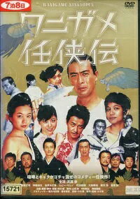 ワニガメ任侠伝(2006年) [主演 武蔵 拳／中倉健太郎]｜【監督 市川 徹】｜中古DVD【中古】