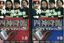 四神降臨クライマックスSP 上・下巻 1〜2(全2枚)(全巻セットDVD)|中古DVD【中古】