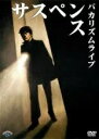 バカリズムライブ サスペンス|中古DVD【中古】
